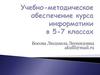 Учебно-методическое обеспечение курса информатики в 5-7 классах