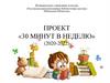 Проект «30 минут в неделю»