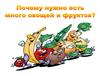 Зачем мы едим овощи и фрукты
