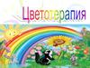 Цветотерапия