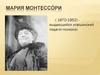 Мария Монтессори (1870-1952) выдающийся итальянский педагог-психолог
