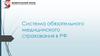 Система обязательного медицинского страхования в РФ