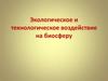 Экологическое и технологическое воздействие на биосферу