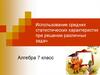 Использование средних статистических характеристик при решении различных задач. Алгебра 7 класс