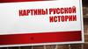 Картины русской истории