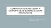 Компоненты анестезии и клиническая фармакология препаратов