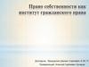 Право собственности как институт гражданского права