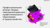 Профессиональное резюме. Формы самопрезентации для профессионального образования и трудоустройства