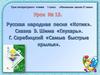 Русская народная песня «Котик». Сказка Э. Шима "Глухарь". Г. Скребицкий "Самые большие крылья"