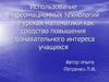 Использование информационных технологий на уроках математики
