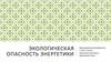 Экологическая опасность энергетики