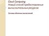 Cloud Computing. Новый способ предоставления вычислительных ресурсов