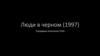 Реклама в фильме «Люди в черном» (1997)