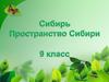 Сибирь. Пространство Сибири. 9 класс