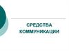 Средства коммуникации