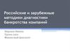 Российские и зарубежные методики диагностики банкротства компаний