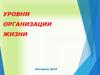 Уровни организации жизни