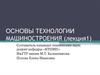 Основы технологии машиностроения (лекция1)