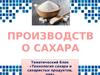 Призводство сахара. Технология сахара и сахаристых продуктов