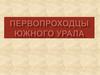 Первопроходцы Южного Урала