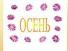 Поздняя осень