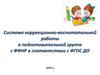 Система коррекционно-воспитательной работы в подготовительной группе с ФФНР в соответствии с ФГОС ДО