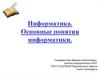 Информатика. Основные понятия информатики (часть 2)
