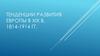 Тенденции развития Европы в XIX веке. 1814-1914 годы