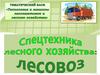 Спецтехника лесного хозяйства: лесовоз