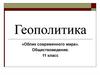 Геополитика. Облик современного мира