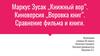 Маркус Зусак ,,Книжный вор”. Киноверсия ,,Воровка книг”. Сравнение фильма и книги