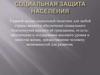 Социальная защита населения