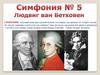 Лю́двиг ван Бетхо́вен. Симфония №5