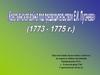 Крестьянская война под предводительством Е. Пугачева