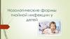 Нозологические формы гнойной инфекции у детей