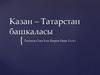 Казан – Татарстан башкаласы