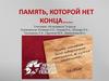 75 лет победы. Память, которой нет конца……