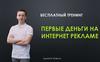 Бесплатный тренинг. Первые деньги на интернет-рекламе
