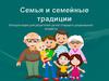Семья и семейные традиции. Консультация для родителей детей старшего дошкольного возраста