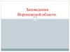Заповедники  Воронежской  области