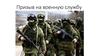 Призыв на военную службу