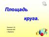 Площадь круга