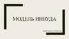 Модель Инвуда