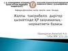 Жалпы тәжірибелік дәрігер қызметінде ҚР заңнамалық-нормативтік базасы