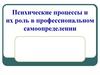 Психические процессы и их роль в профессиональном самоопределении