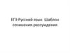 ЕГЭ. Русский язык.  Шаблон сочинения-рассуждения 8 мая
