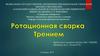 Ротационная сварка трением