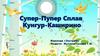 Супер-Пупер Сплав Кунгур-Каширино