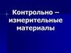 Контрольно – измерительные материалы