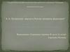 А. Б. Лесневская- первая в России женщина-фармацевт